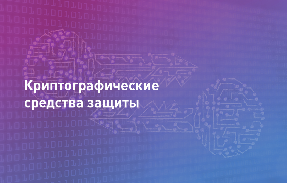 Криптографические средства защиты: что это такое