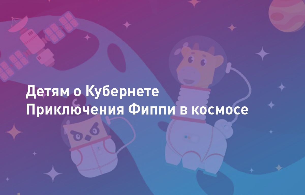 Детям о Кубернете, или приключения Фиппи в космосе