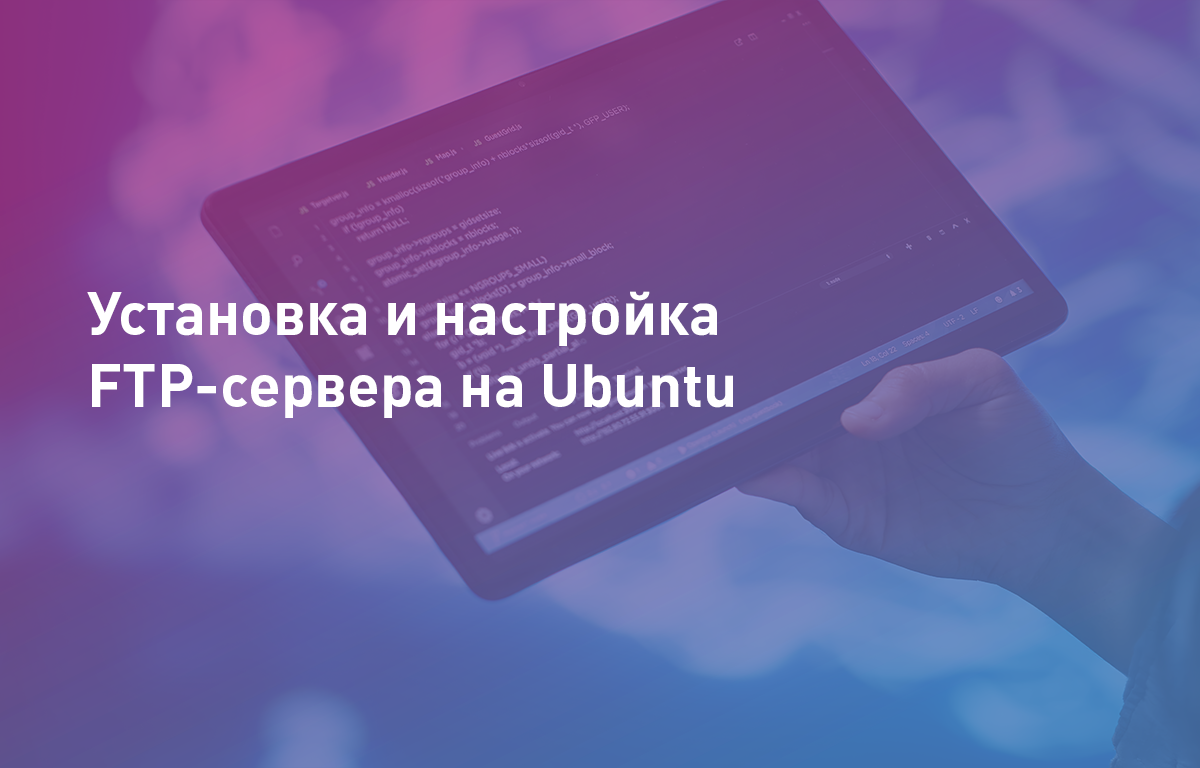 Установка и настройка FTP-сервера на Ubuntu