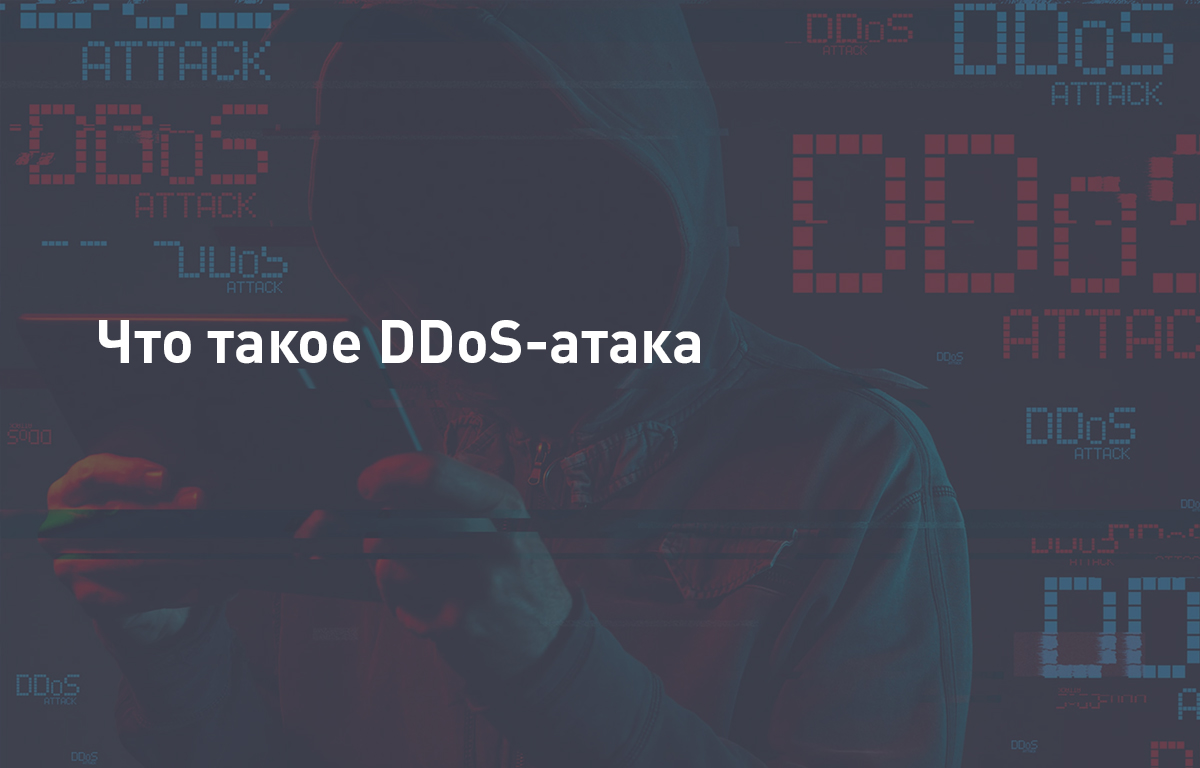 DDoS атаки - что это, виды и способы защиты