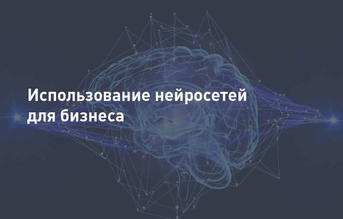 Использование нейросетей для бизнеса