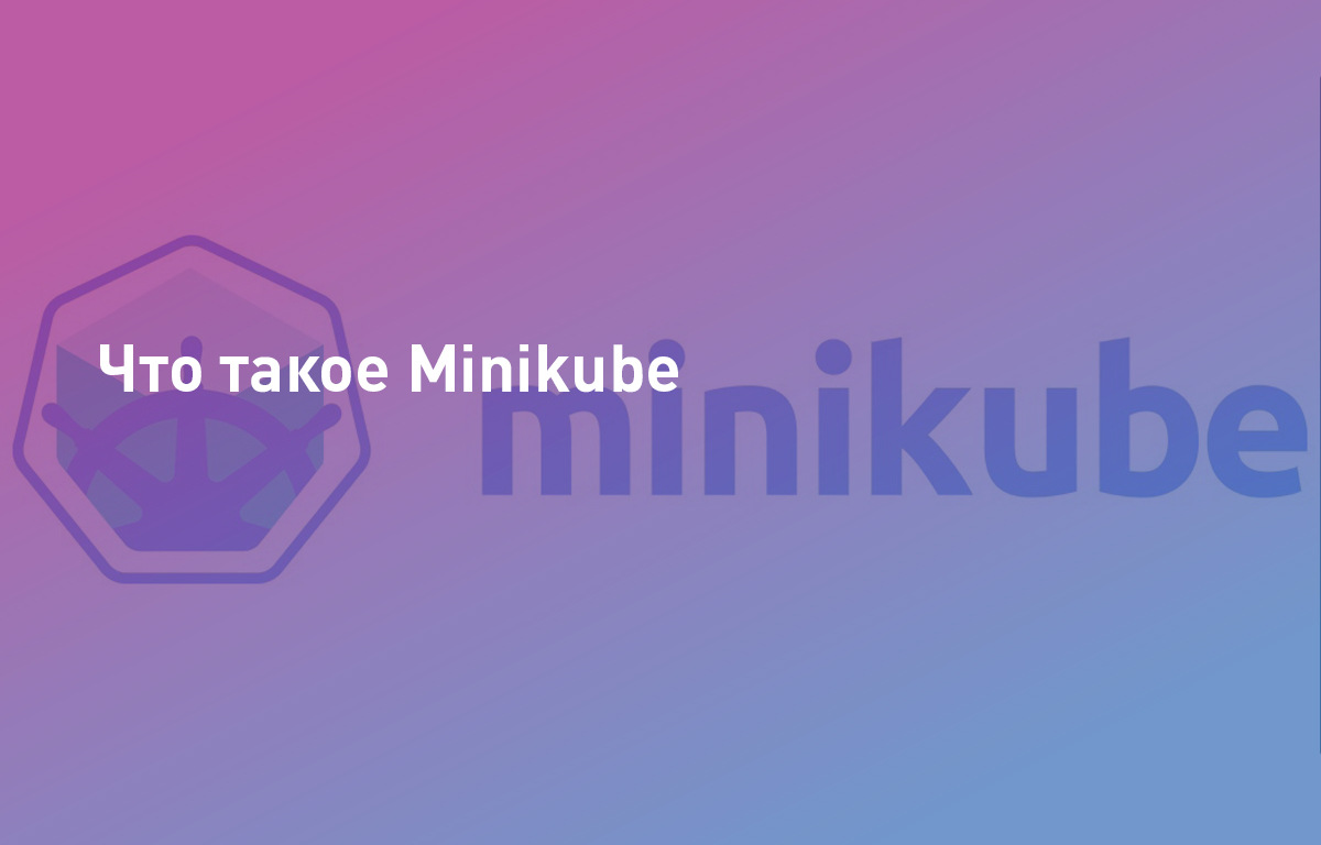 Что такое Minikube