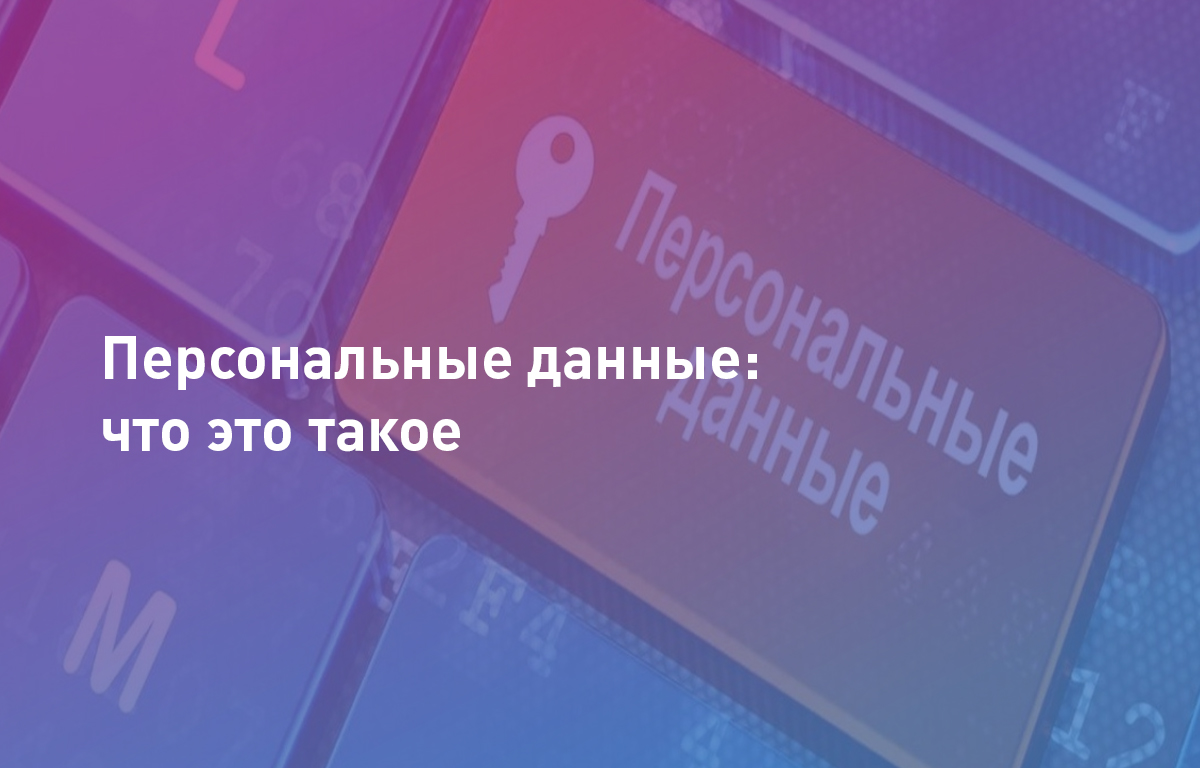 Персональные данные: что это такое