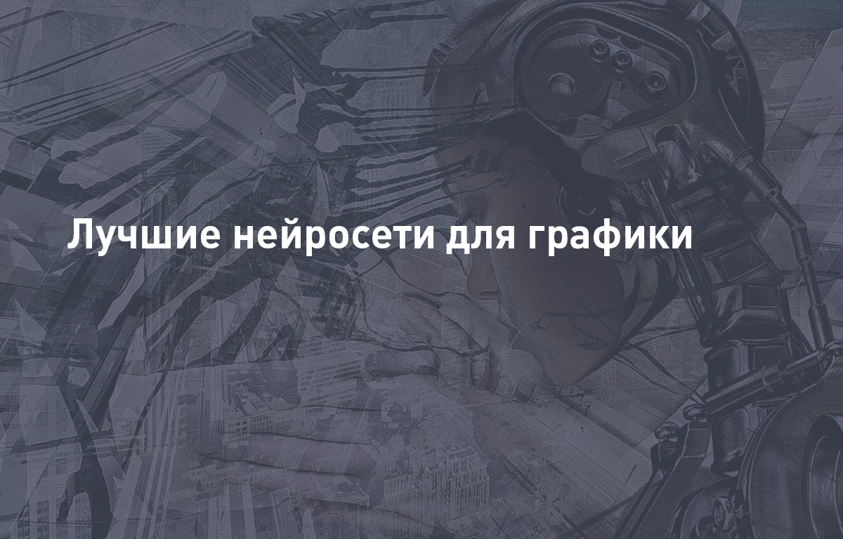 Лучшие нейросети для графики