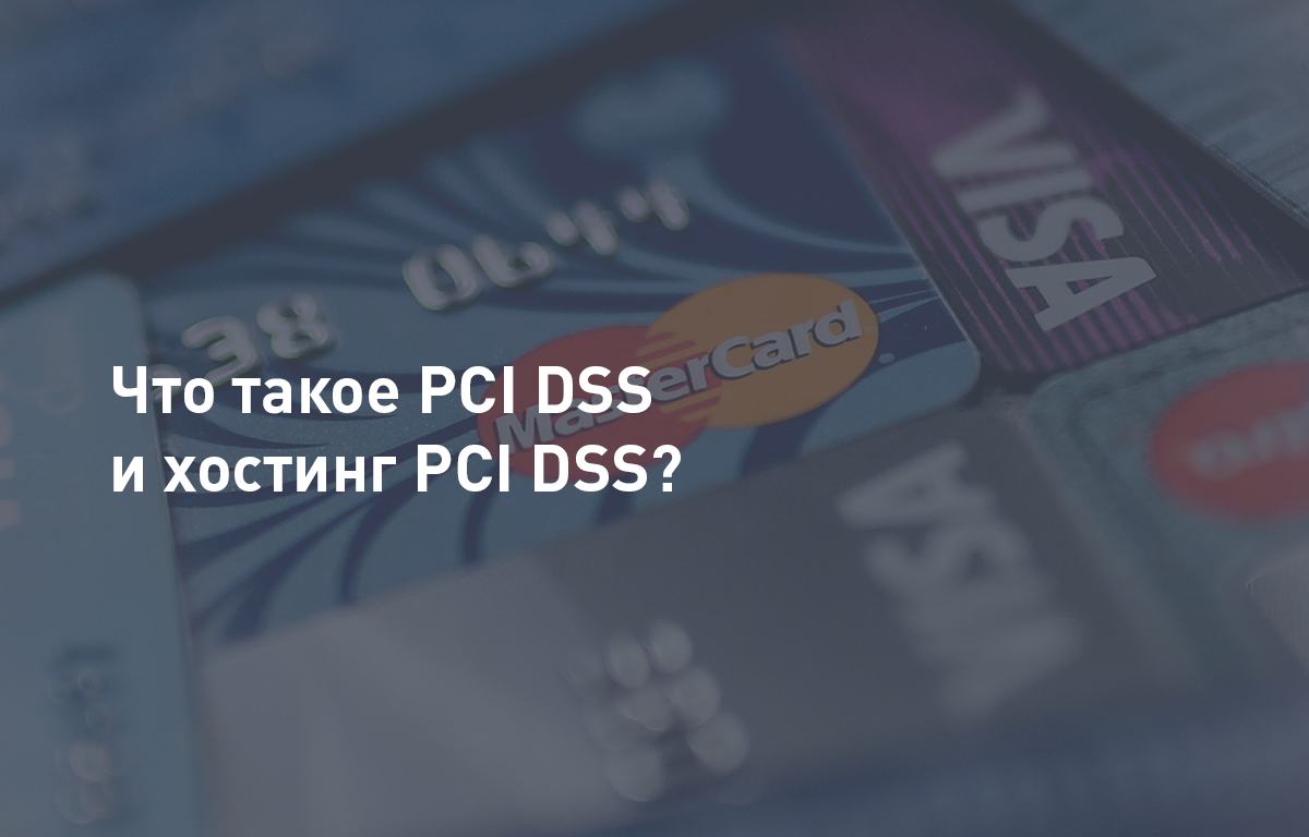 Что такое PCI DSS и хостинг PCI DSS?
