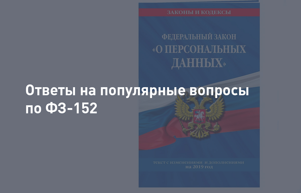 Ответы на вопросы по ФЗ-152