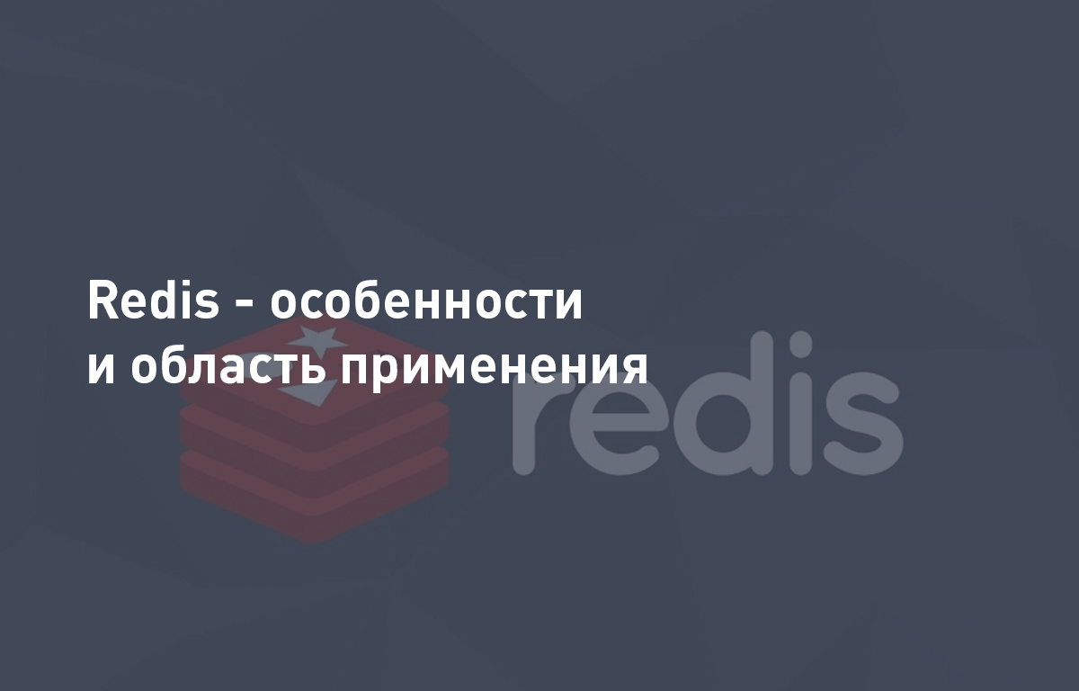 Redis - особенности и область применения