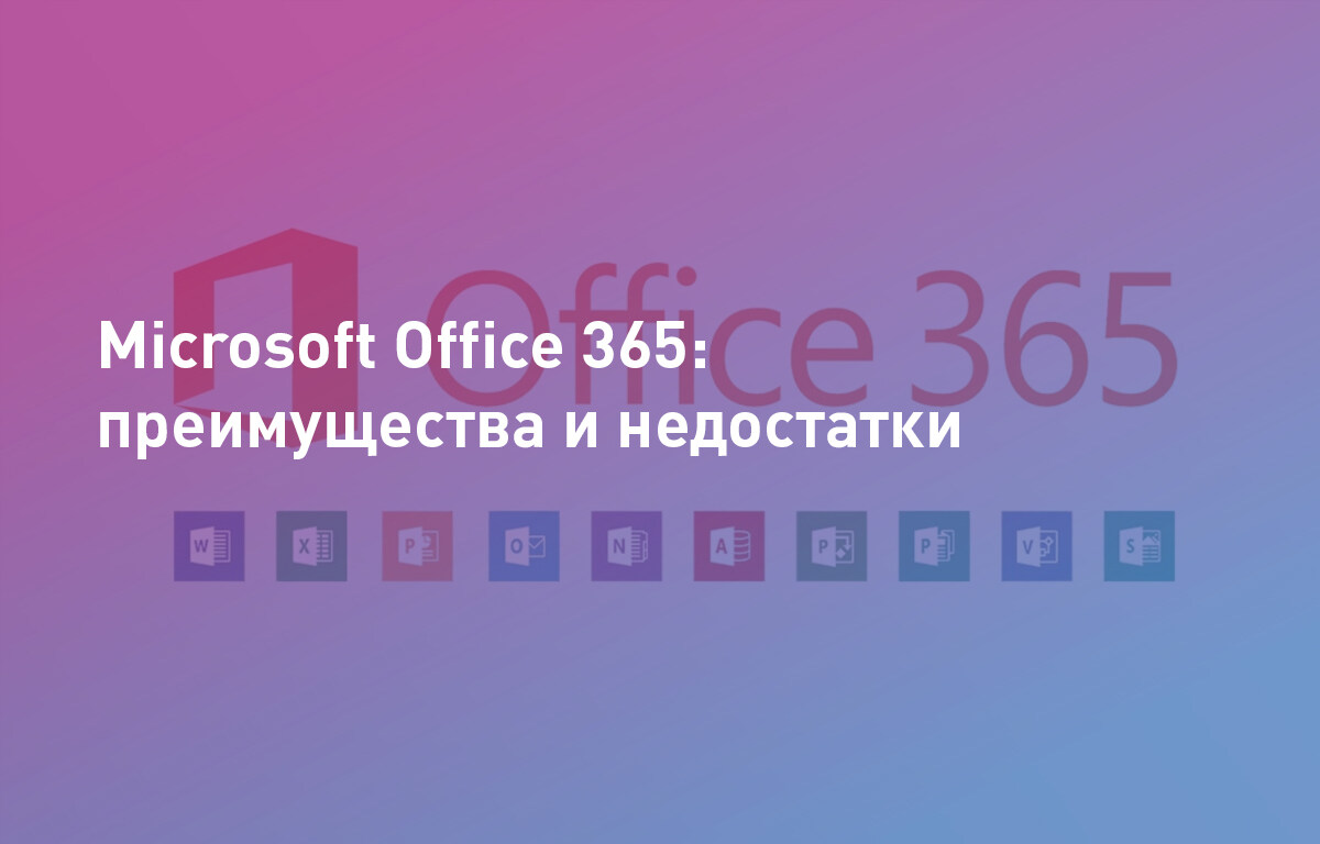 Microsoft Office 365: преимущества и недостатки