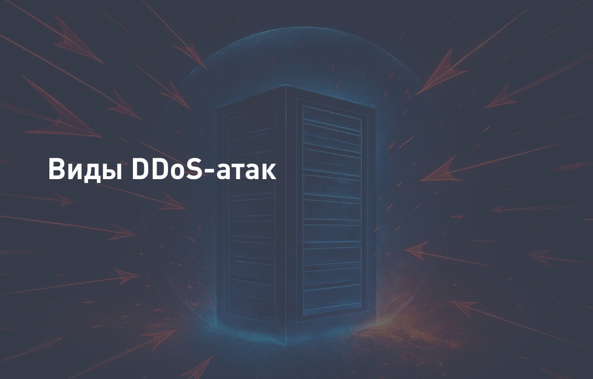 Виды DDoS-атак
