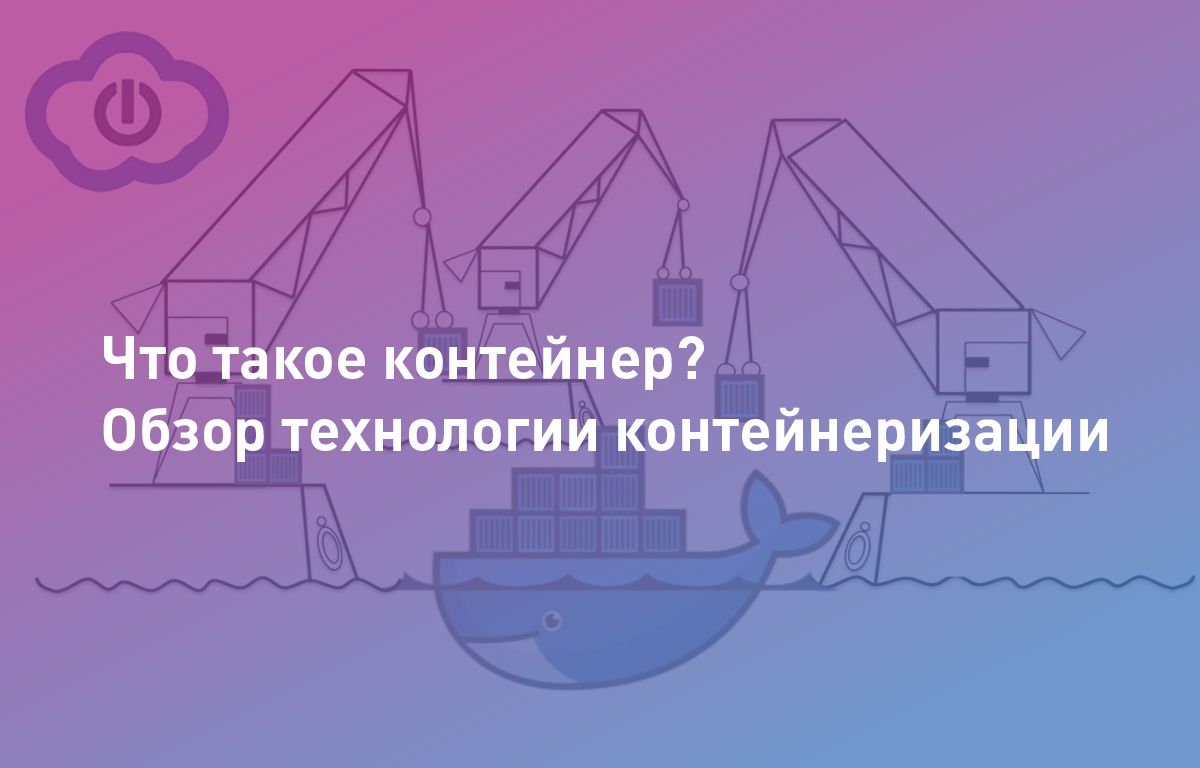 Что такое контейнеризация? Знакомство с технологией