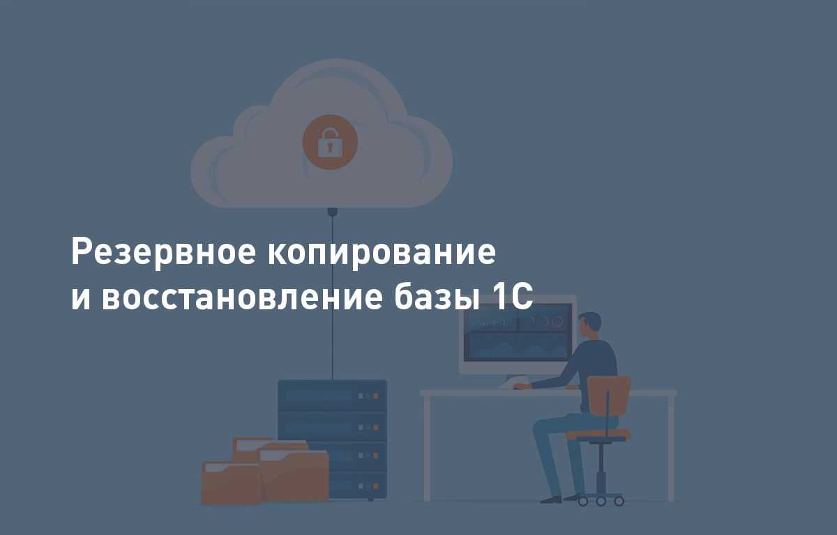 Резервное копирование и восстановление информационной базы 1С