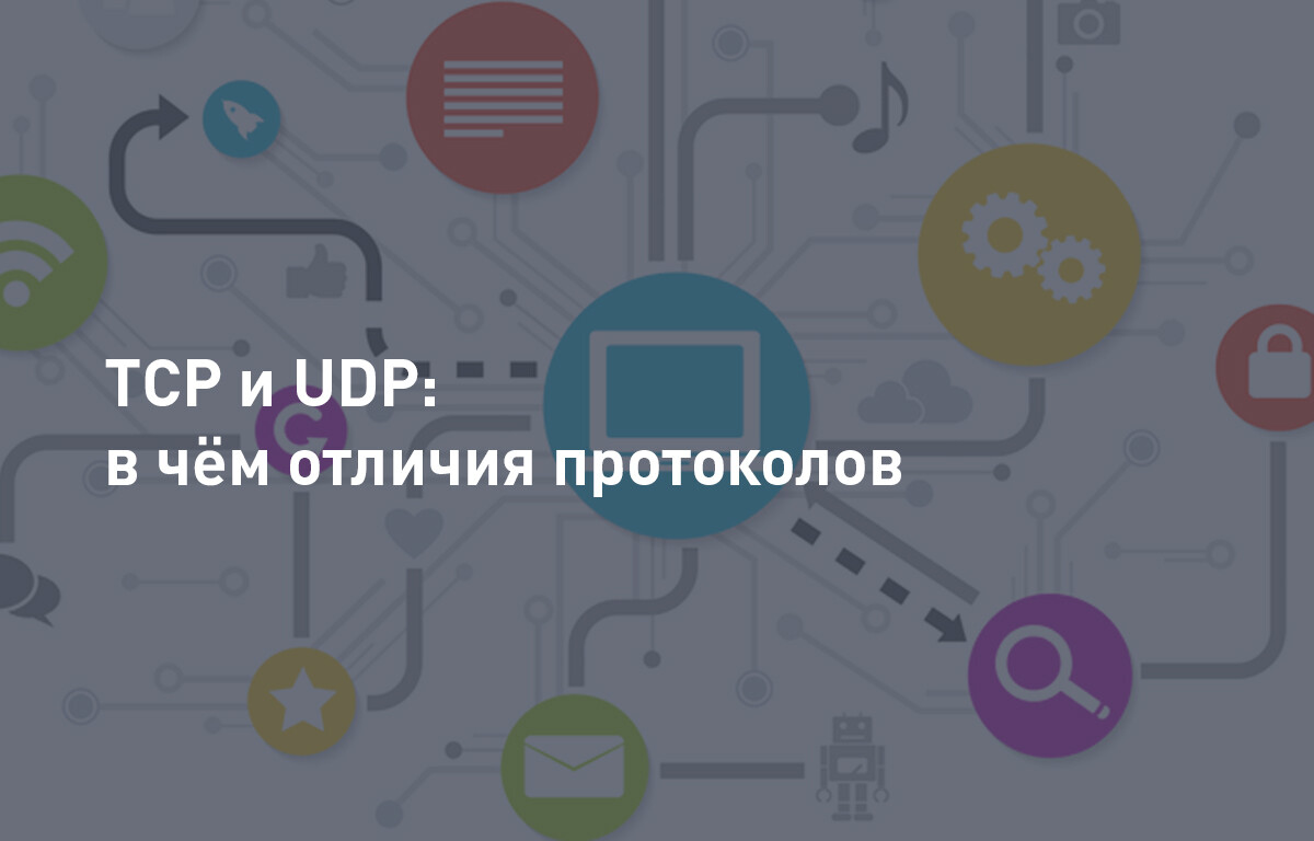 TCP и UDP: в чём отличия протоколов