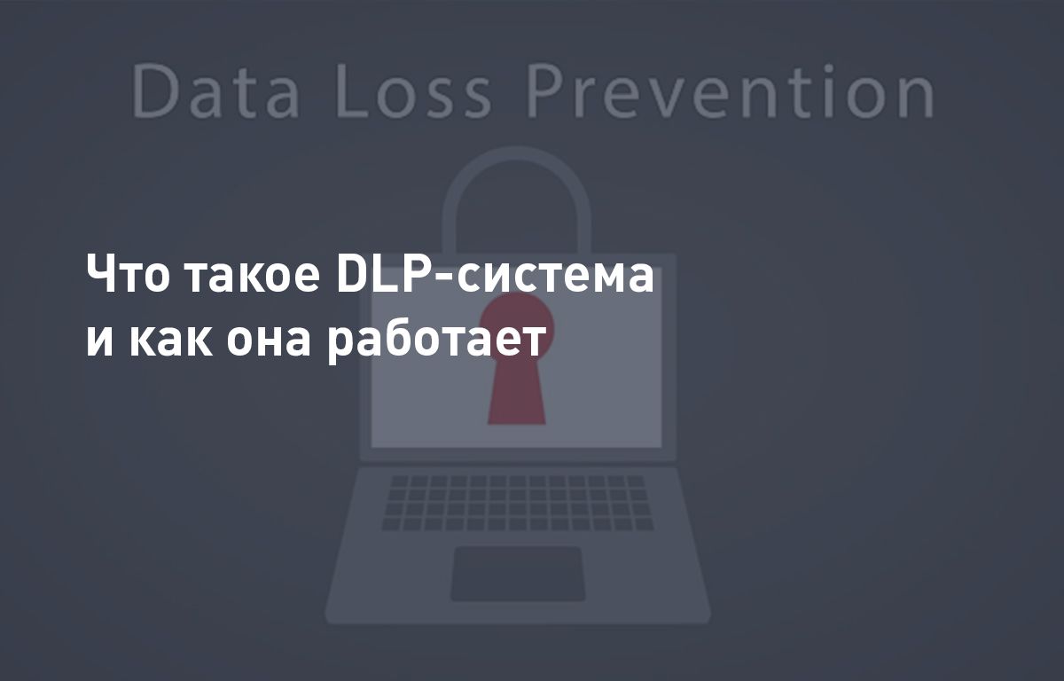 Что такое DLP-система и как она работает