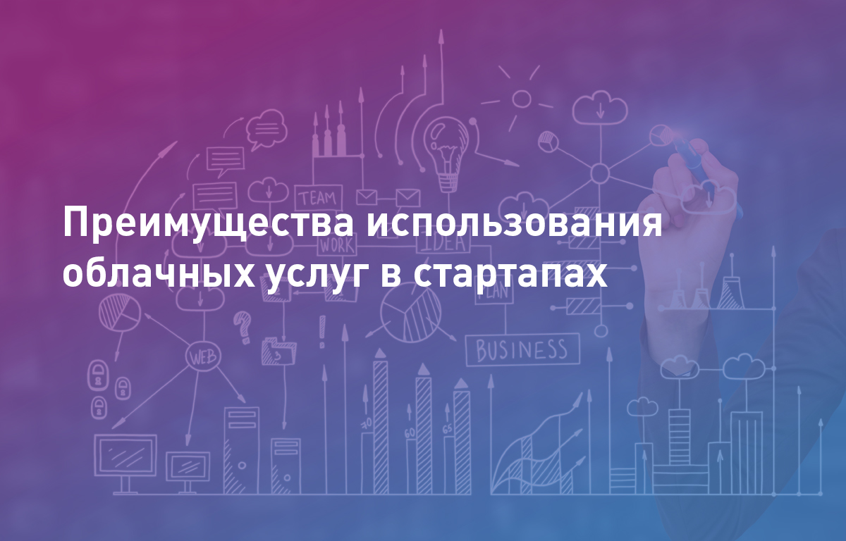 Преимущества использования облачных услуг в стартапах