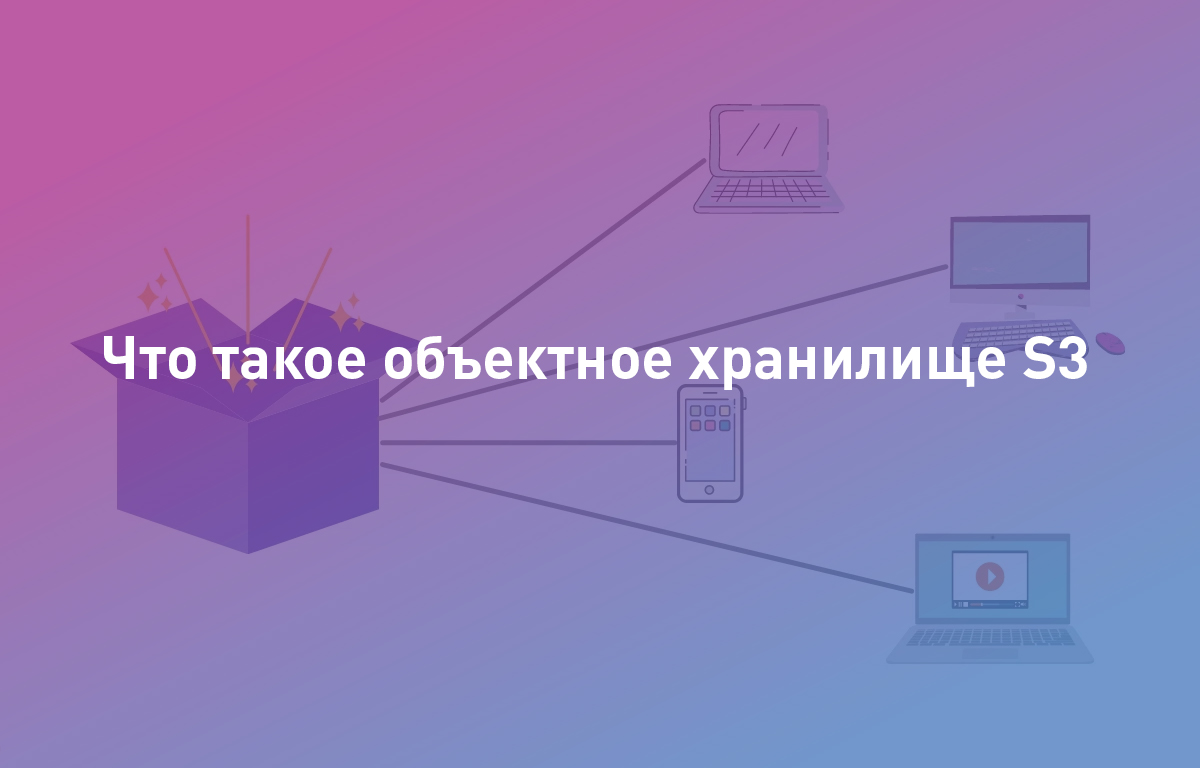 Что такое объектное хранилище S3