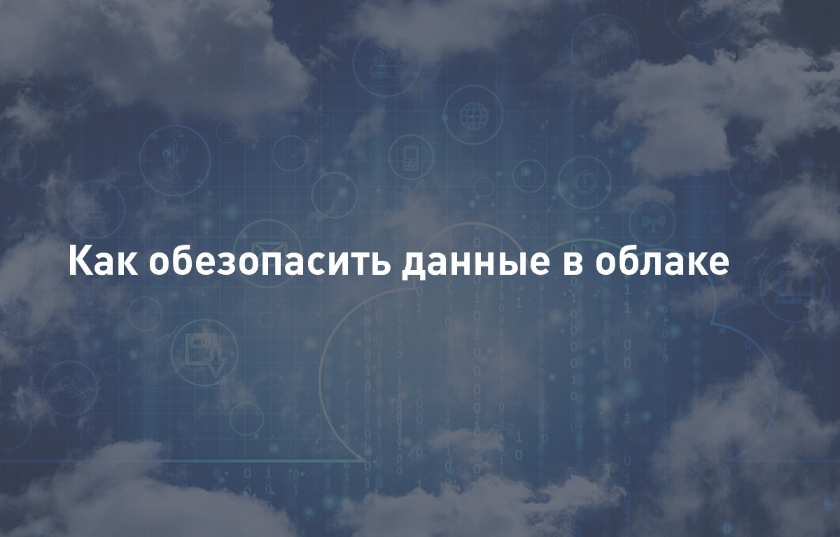 Как обезопасить данные в облаке