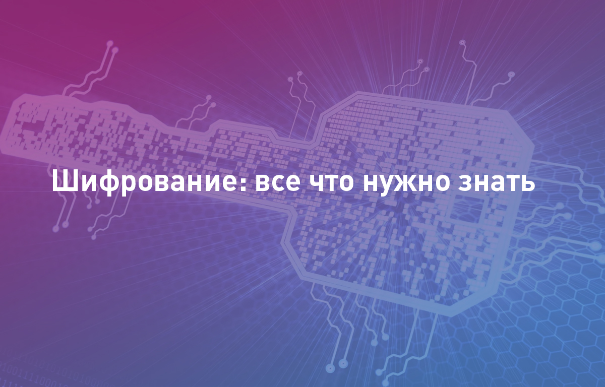Шифрование: все что нужно знать