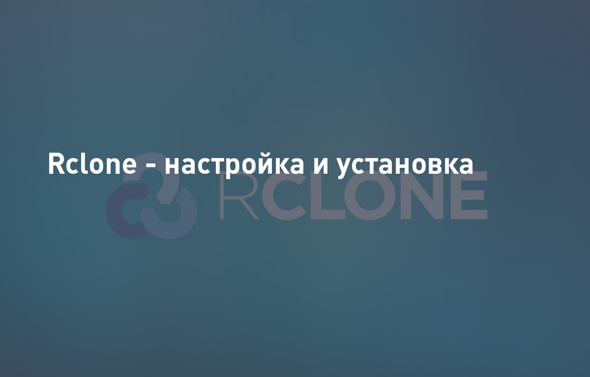 Rclone — настройка и установка