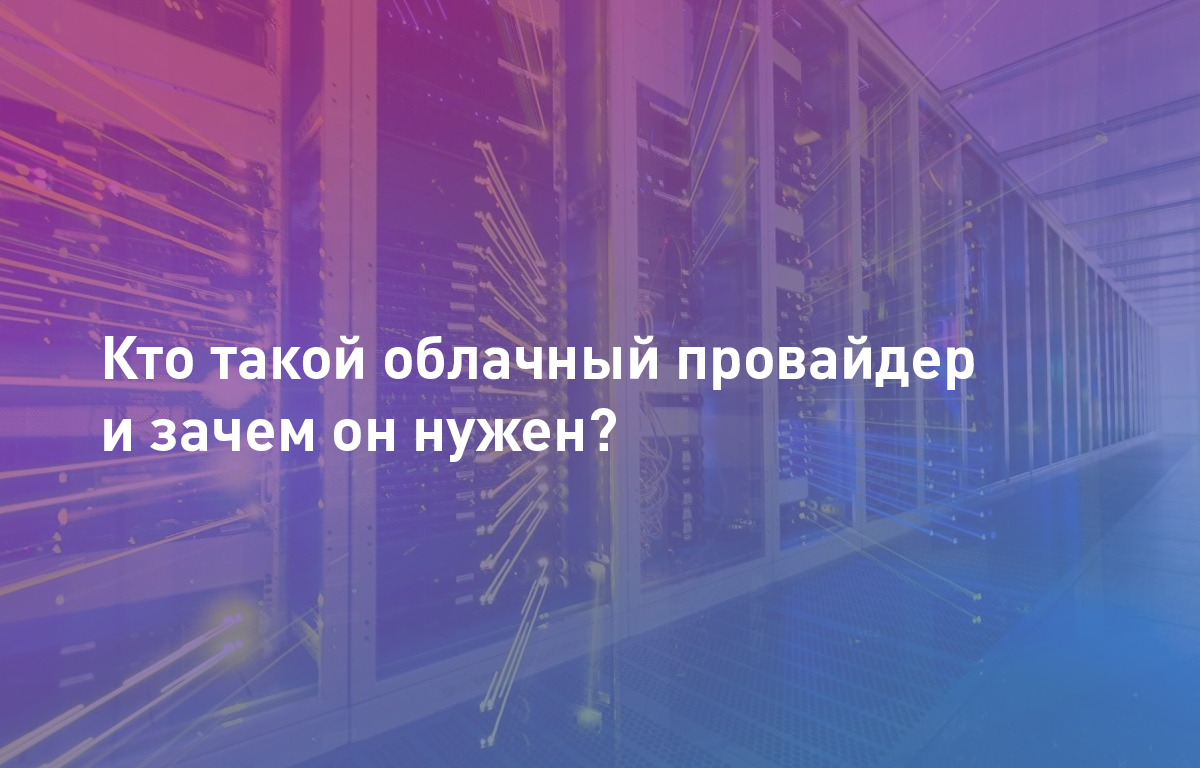 Кто такой облачный провайдер и зачем он нужен?