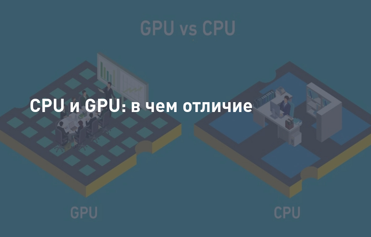 CPU и GPU: в чем отличие