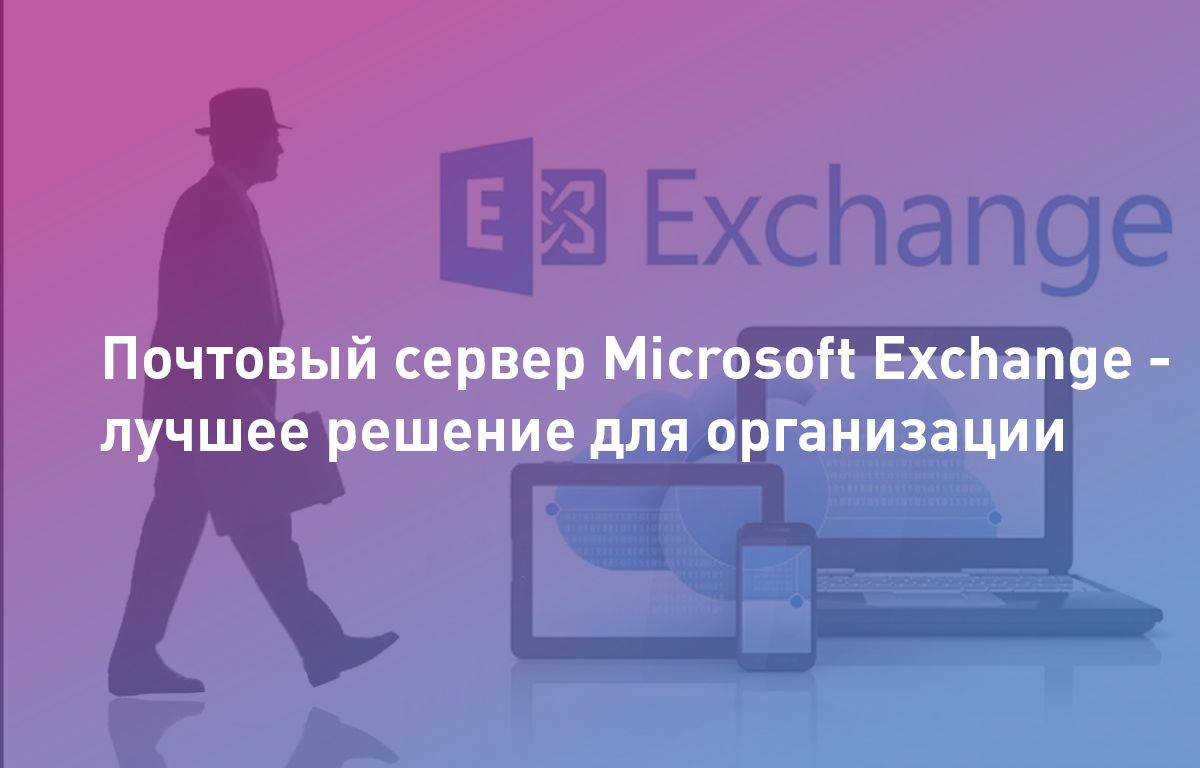 Почтовый сервер Microsoft Exchange — лучшее решение для организации