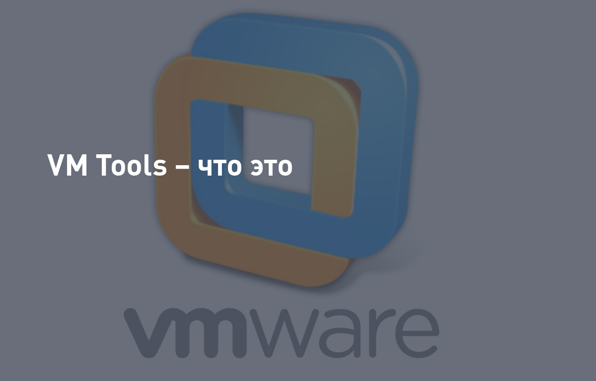 VM Tools — что это