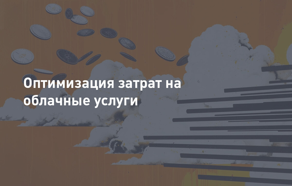 Оптимизация затрат на облачные услуги