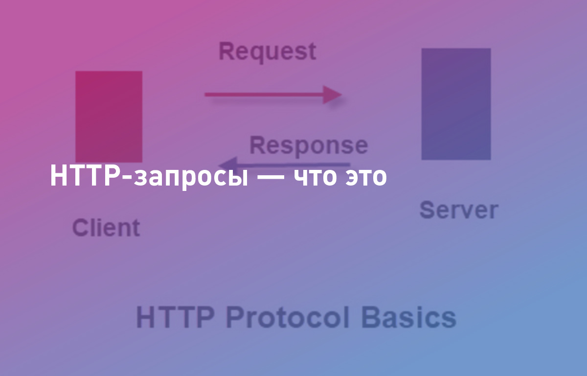 HTTP-запросы — что это