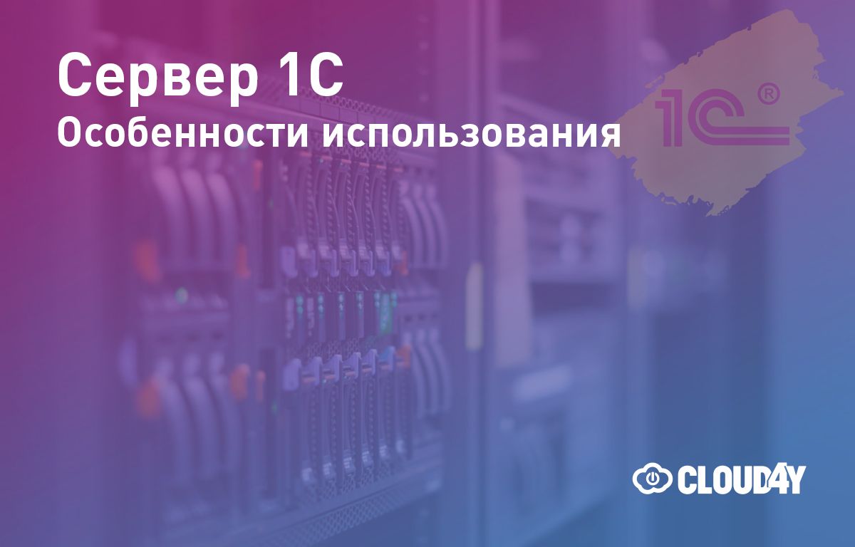 Что такое и зачем нужен сервер 1С