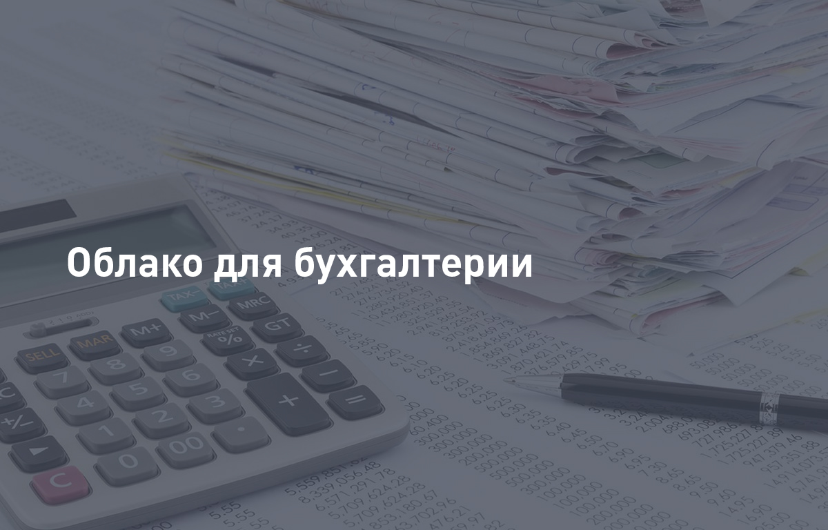 Облако для бухгалтерии: что это такое, плюсы и минусы