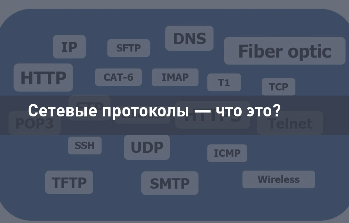 Сетевые протоколы — что это?