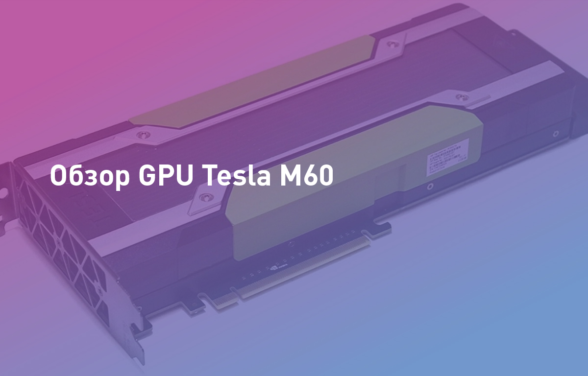 Обзор GPU Tesla M60