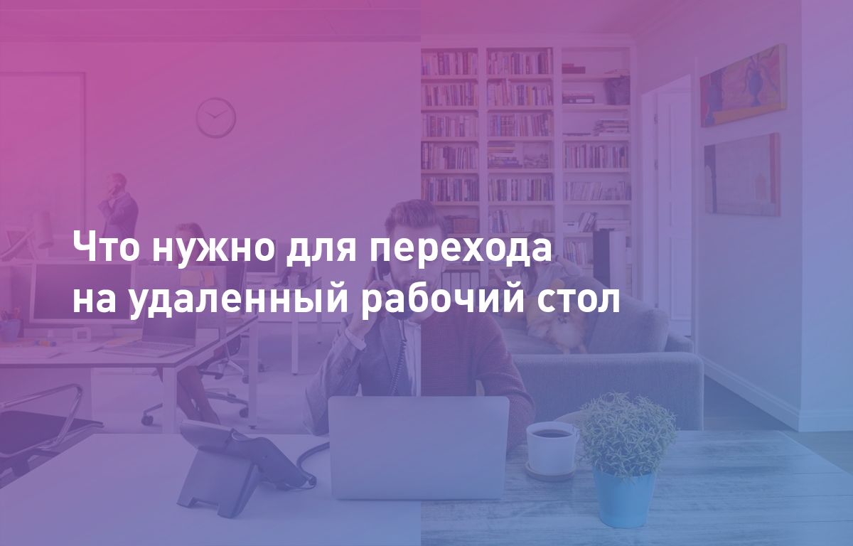Как перевести офис на удаленную работу