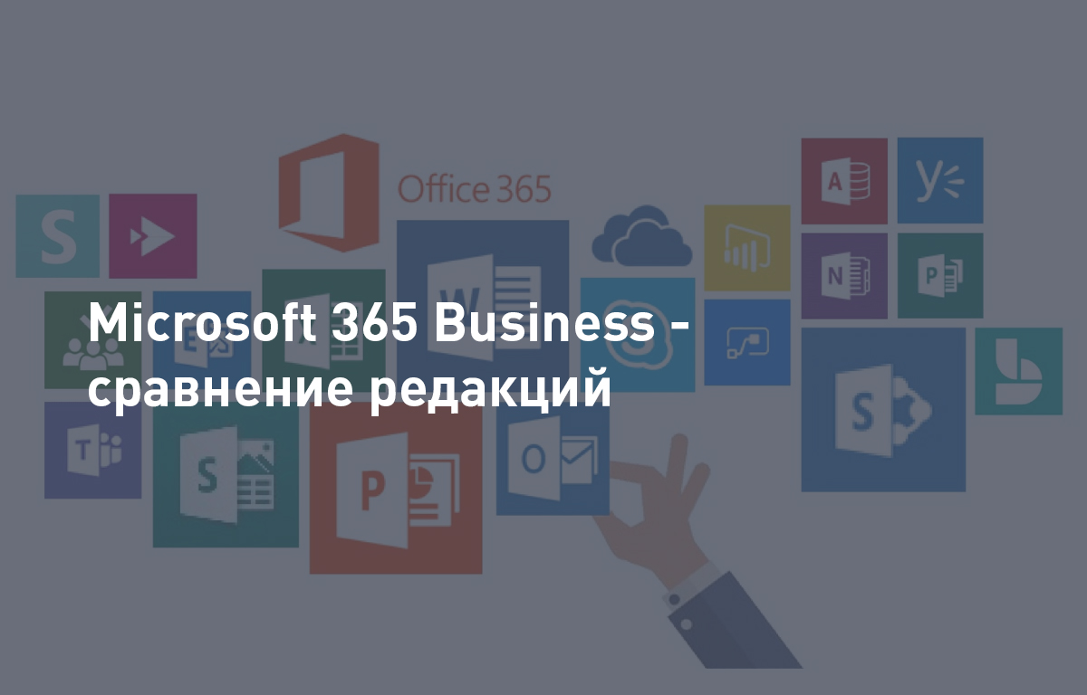 Microsoft 365 business - сравнение редакций