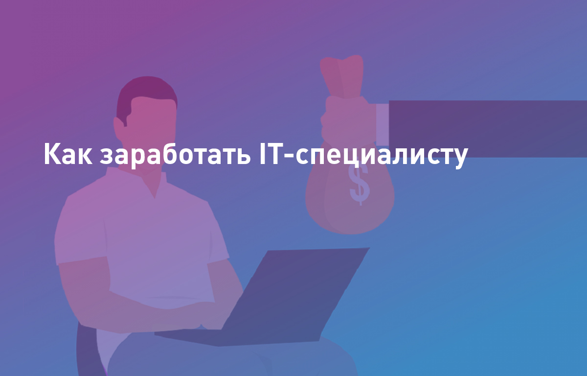 Как заработать IT-специалисту