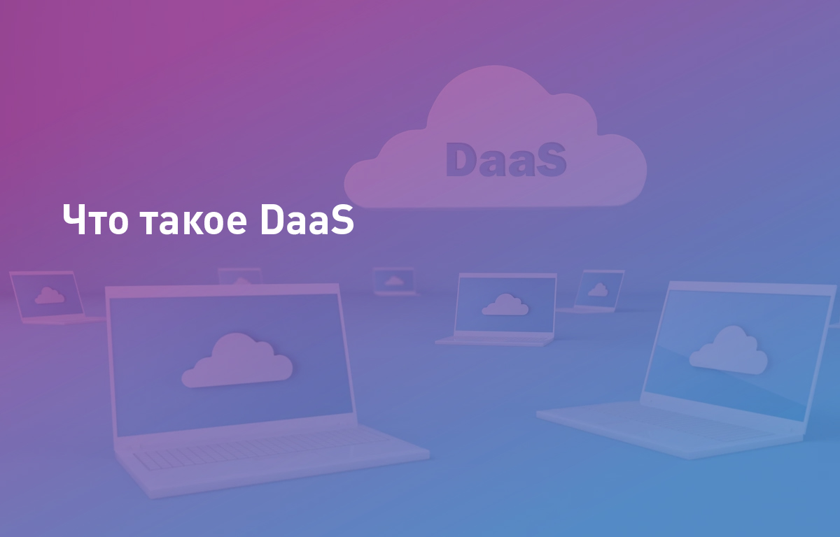 Что такое DaaS