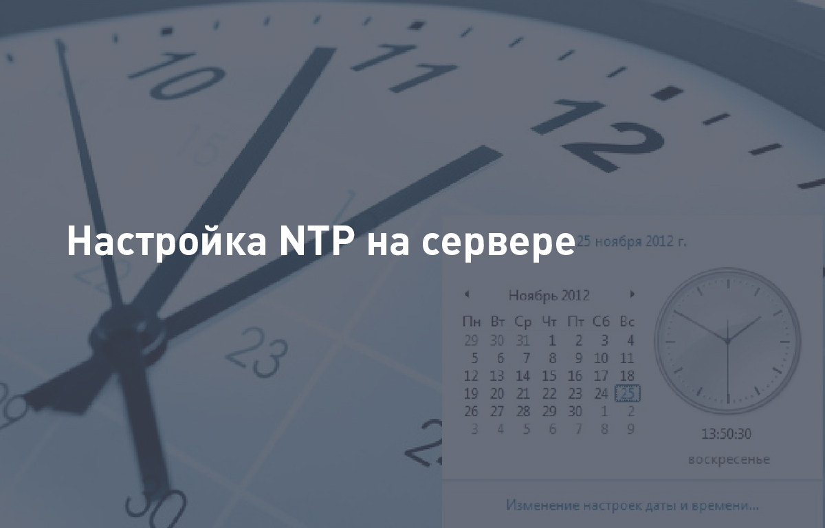 Настройка NTP на сервере