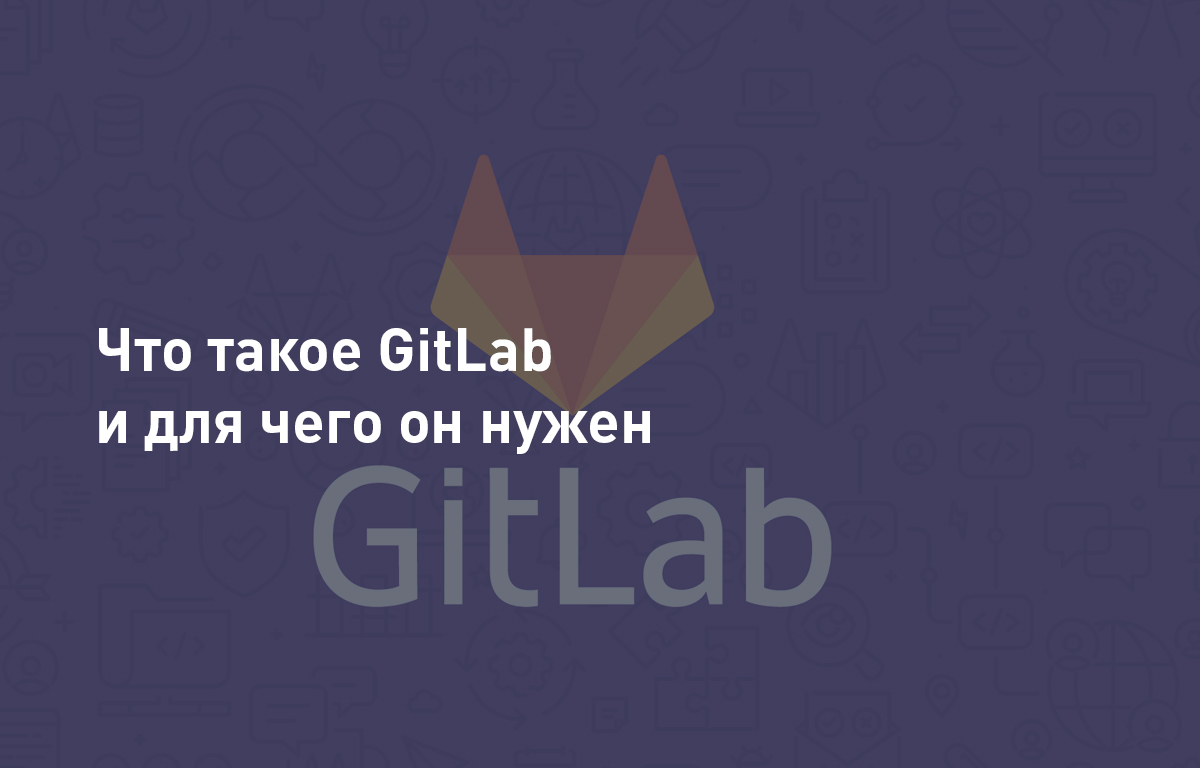 Что такое GitLab и для чего он нужен