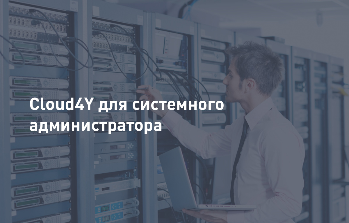 Cloud4U для системного администратора