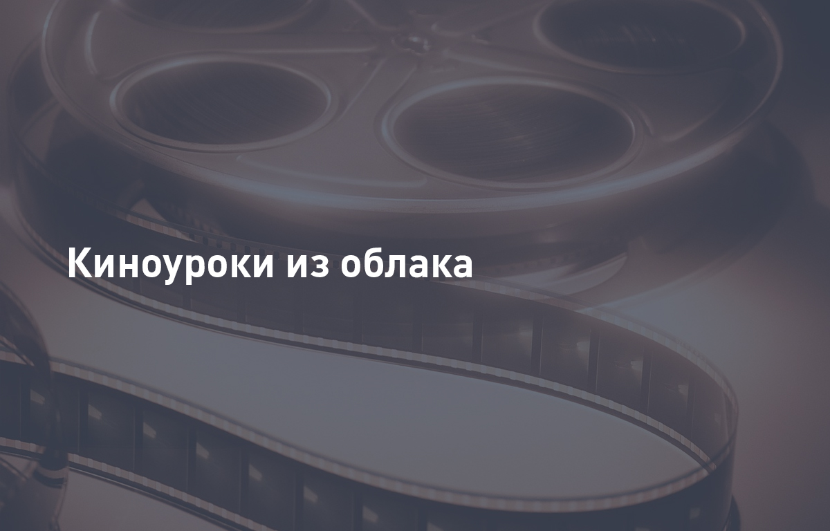 Киноуроки из облака