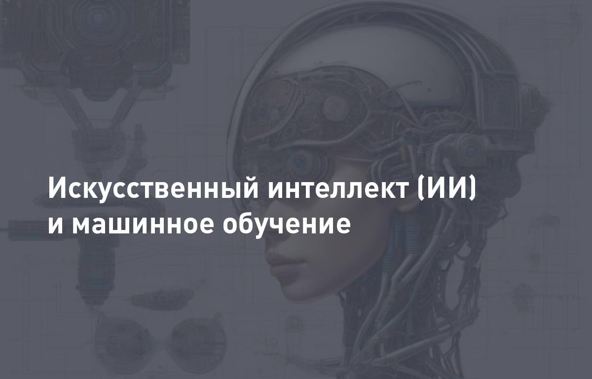 Искусственный интеллект (ИИ) и машинное обучение