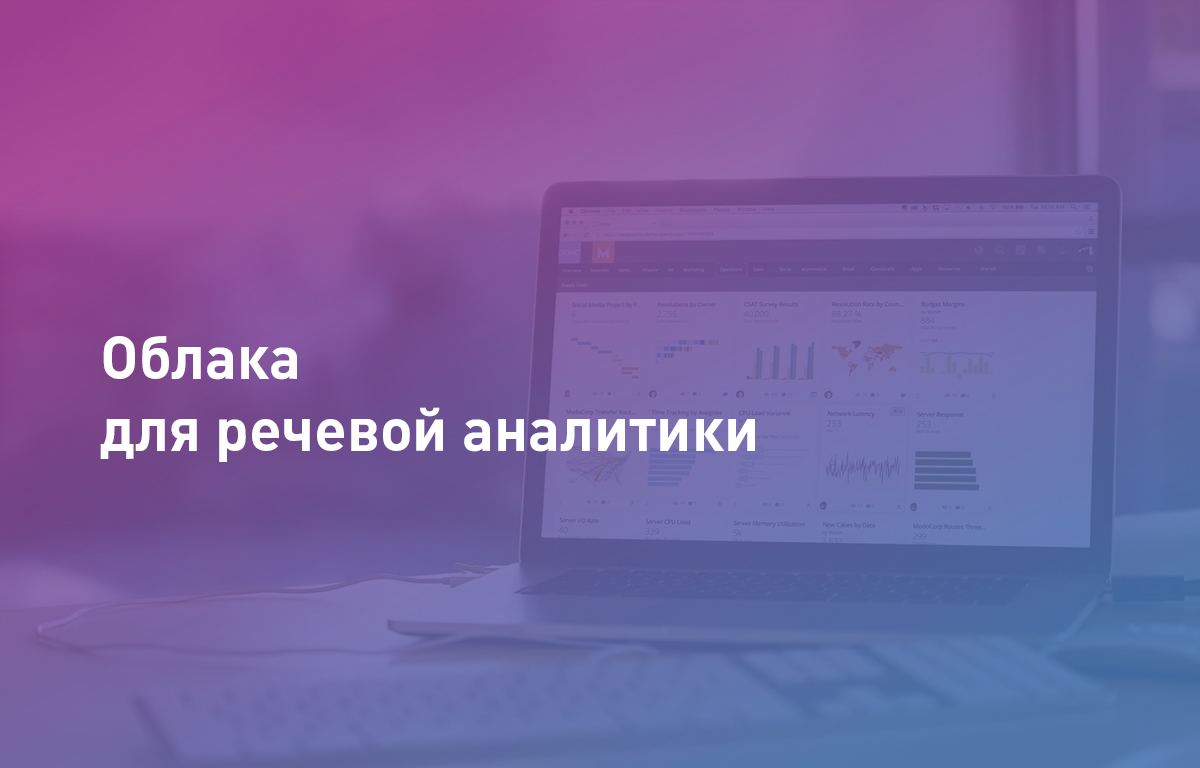 Облака для речевой аналитики