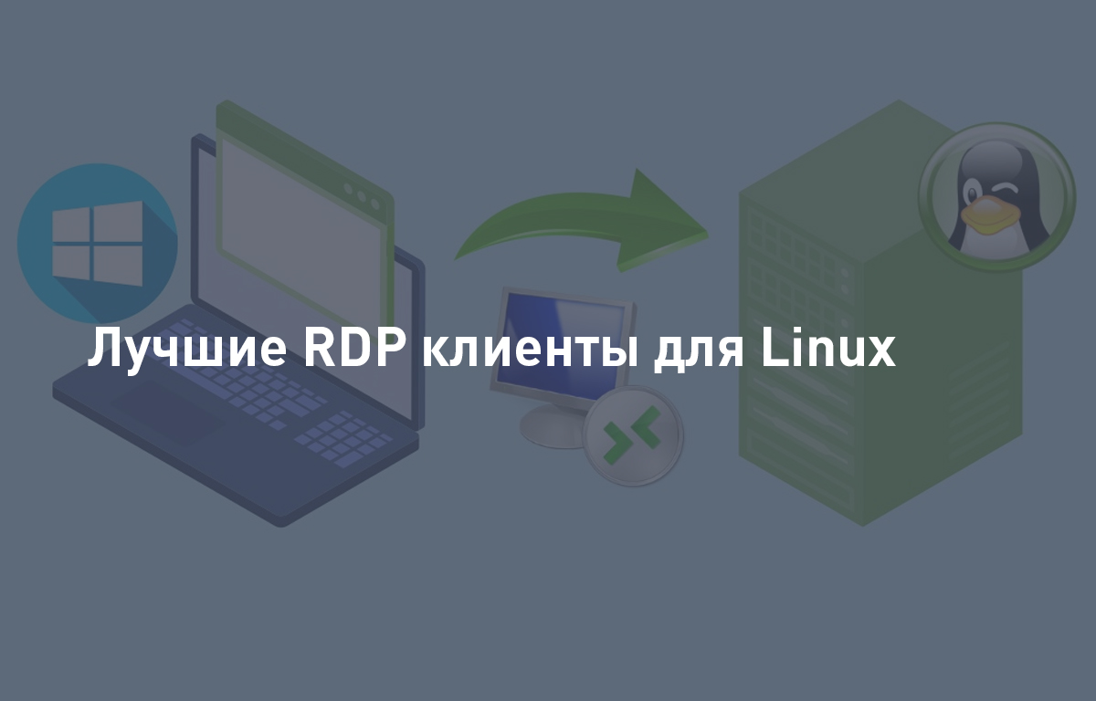 Лучшие RDP клиенты для Linux
