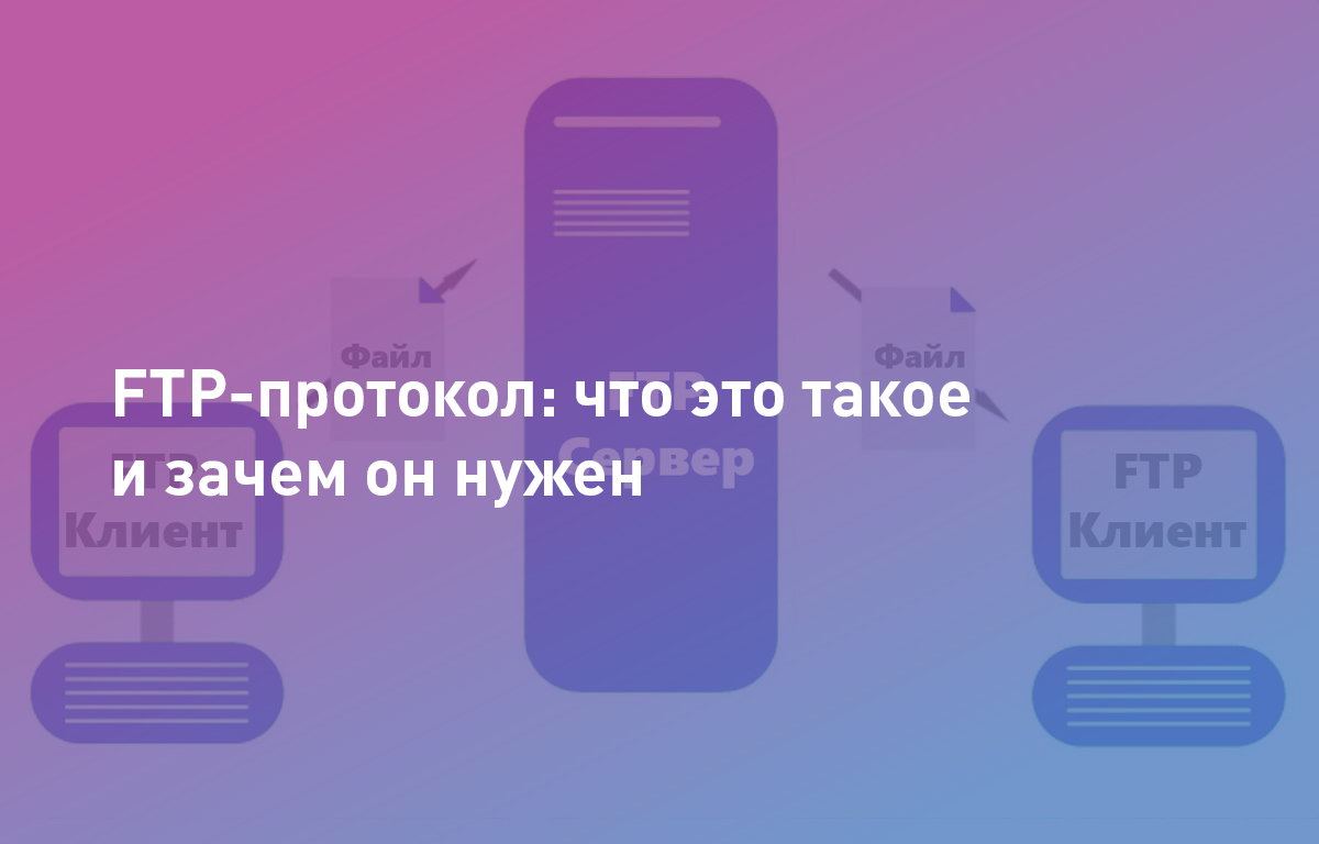FTP-протокол: что это такое и зачем он нужен