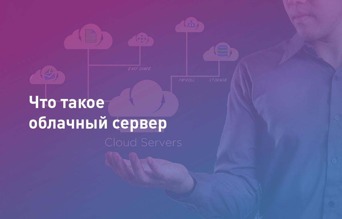 Облачный сервер: что такое и как работает