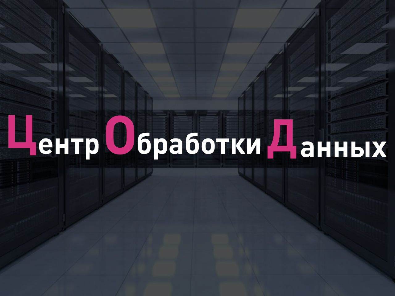 Что такое ЦОД (центр обработки данных)