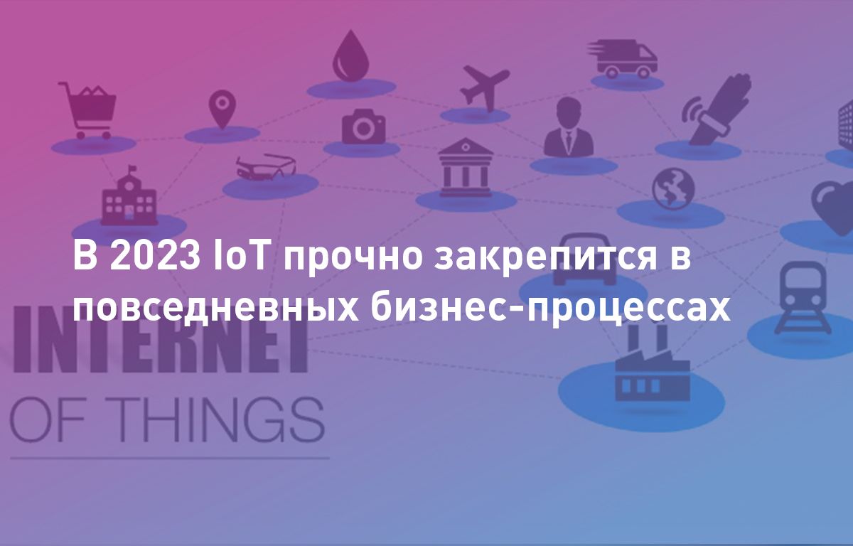  IoT закрепится в бизнес-процессах