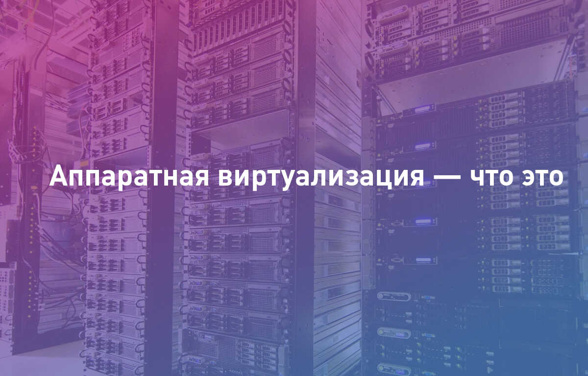 Аппаратная виртуализация — что это