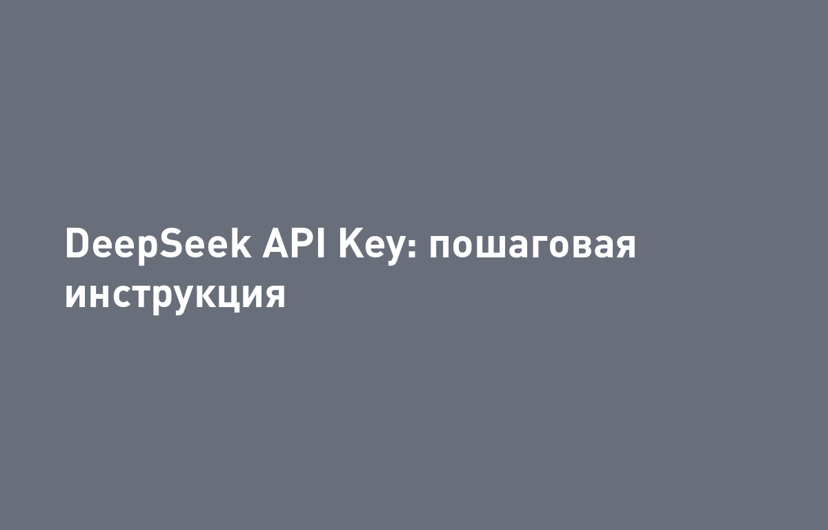Как получить API-ключ DeepSeek
