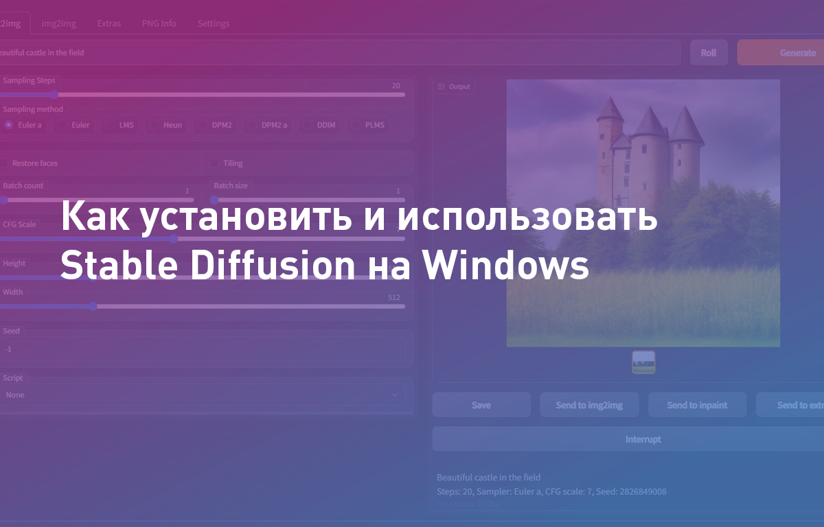 Как установить и использовать Stable Diffusion на Windows